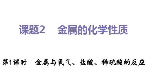 九年级化学人教版下册《金属的化学性质(第1课时金属与氧气、盐酸、稀硫酸的反应)》课件