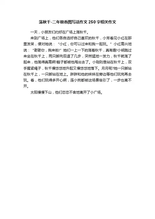 荡秋千-二年级看图写话作文250字相关作文