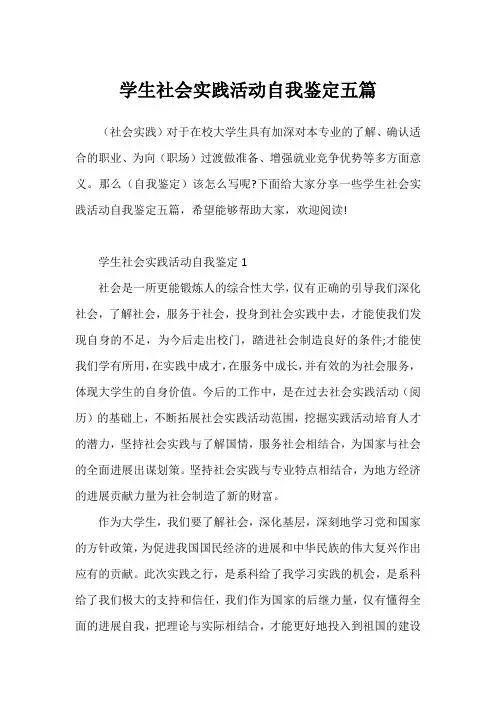 学生社会实践活动自我鉴定五篇