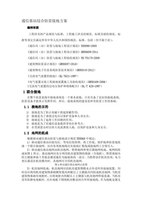 通信基站防雷接地设计方案
