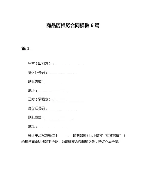 商品房租房合同模板6篇