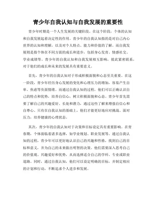 青少年自我认知与自我发展的重要性