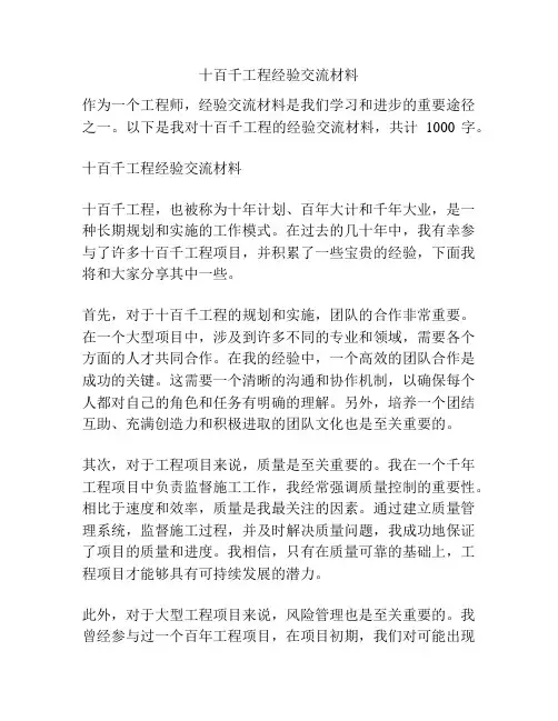十百千工程经验交流材料