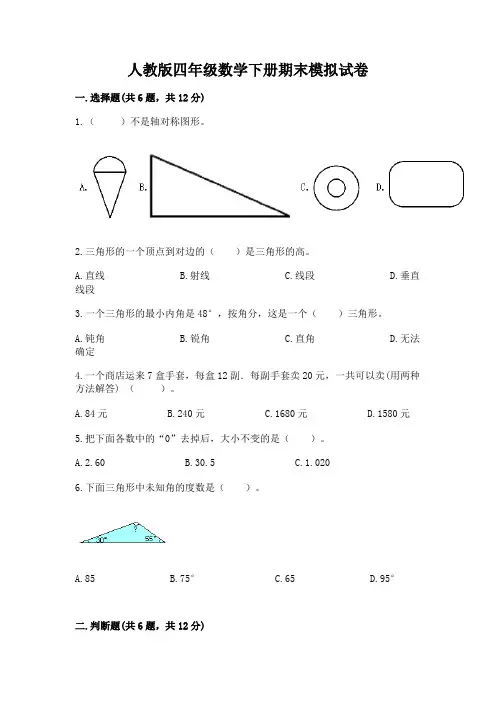 人教版四年级数学下册期末模拟试卷附完整答案【全国通用】