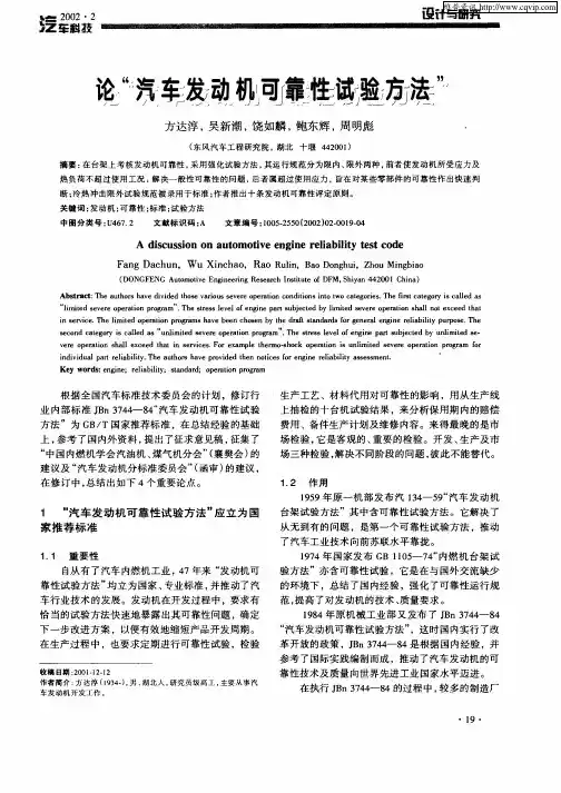 论“汽车发动机可靠性试验方法”