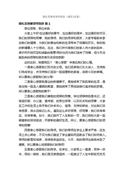 婚礼答谢宴领导致辞（通用15篇）