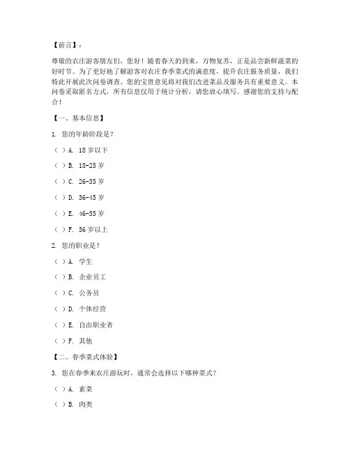 农庄春季菜式调查问卷模板