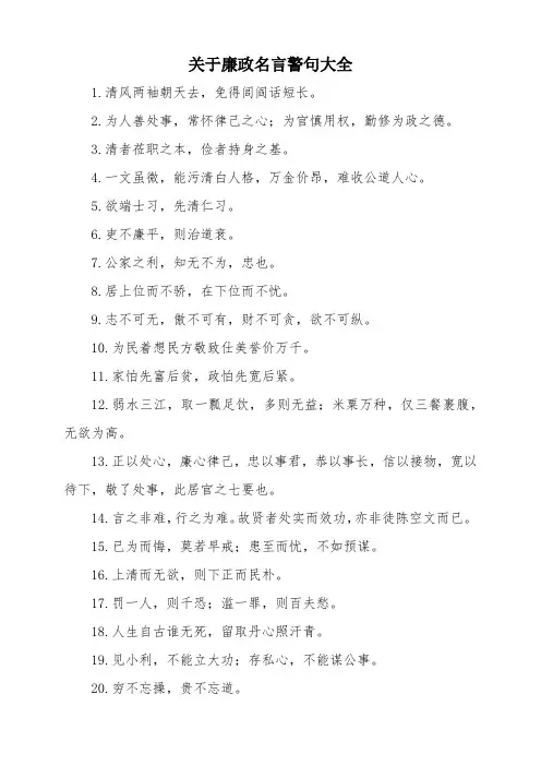 廉洁教育名言警句100句