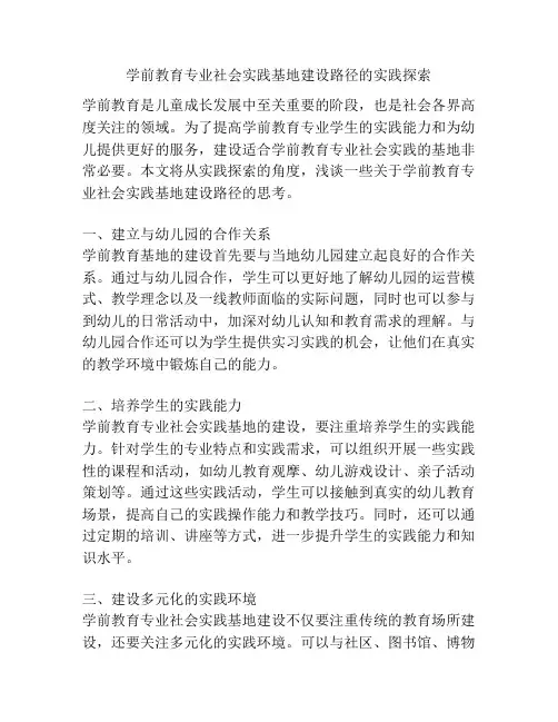 学前教育专业社会实践基地建设路径的实践探索