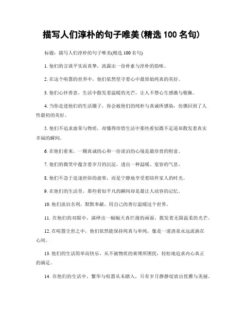 描写人们淳朴的句子唯美(精选100句)