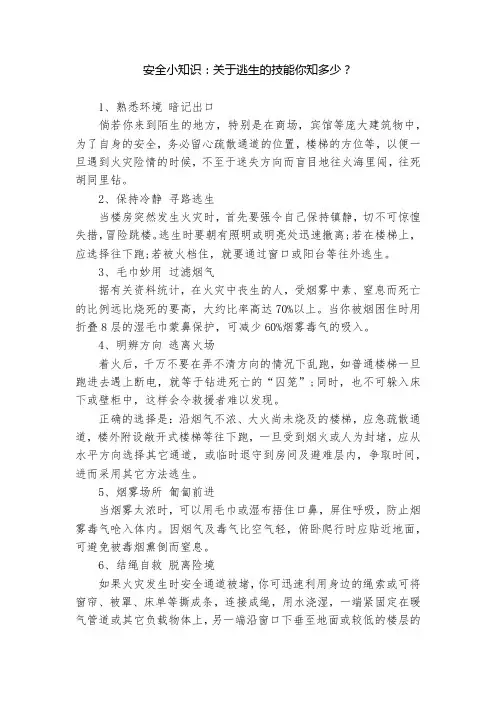 安全小知识：关于逃生的技能你知多少？