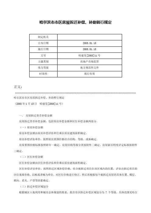 哈尔滨市市区房屋拆迁补偿、补助暂行规定-哈建发[2003]11号