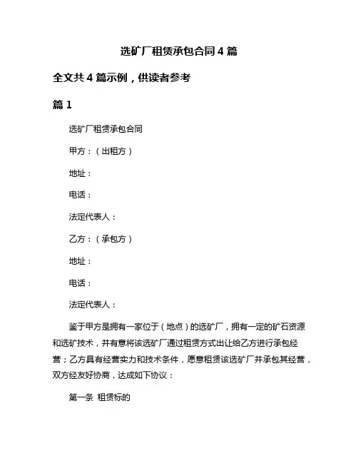 选矿厂租赁承包合同4篇