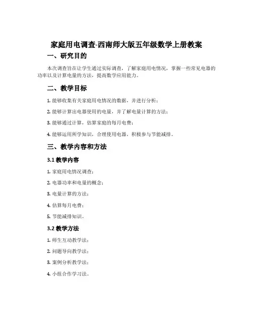 家庭用电调查-西南师大版五年级数学上册教案