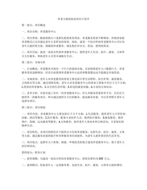 养老方面的创业项目计划书