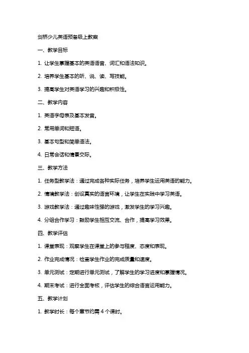 剑桥少儿英语预备级上教案