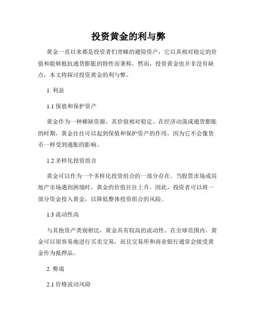 投资黄金的利与弊