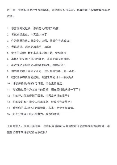 庆祝考试过关的祝福语