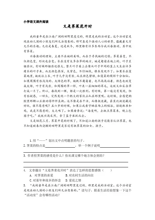 小学语文课外阅读《又是荠菜花开时》及答案