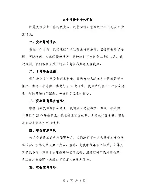安全月检查情况汇报（2篇）