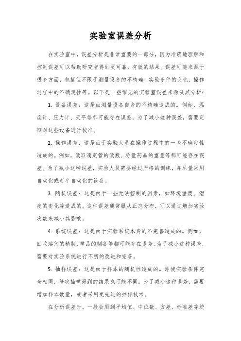 实验室误差分析