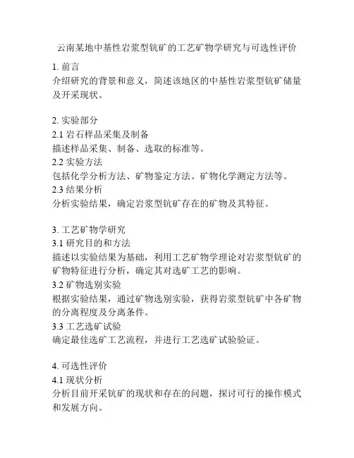 云南某地中基性岩浆型钪矿的工艺矿物学研究与可选性评价