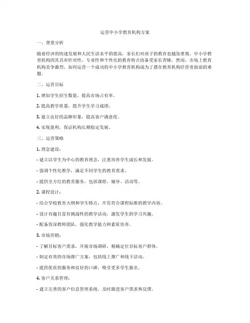 运营中小学教育机构方案