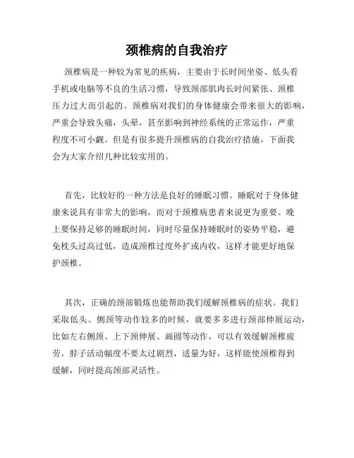 颈椎病的自我治疗