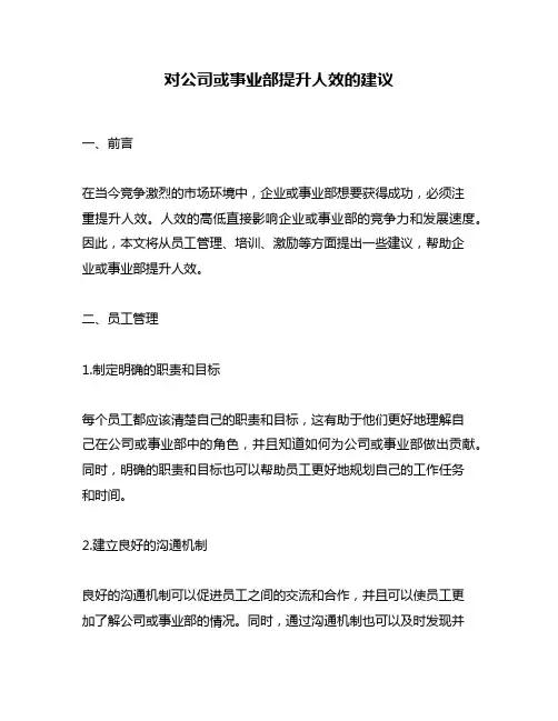 对公司或事业部提升人效的建议