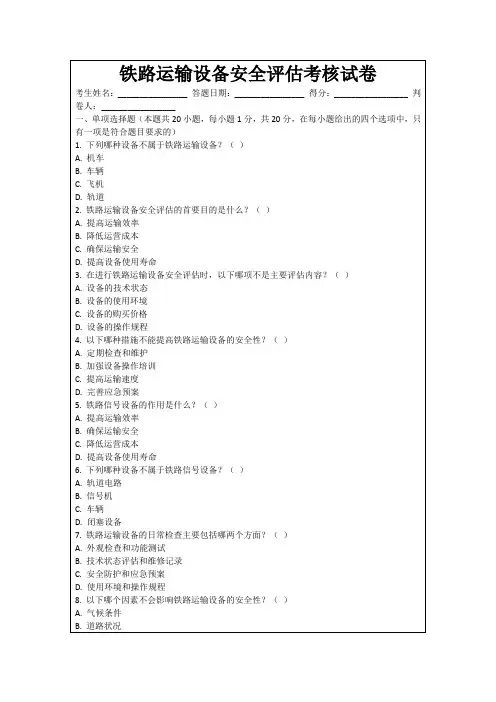 铁路运输设备安全评估考核试卷