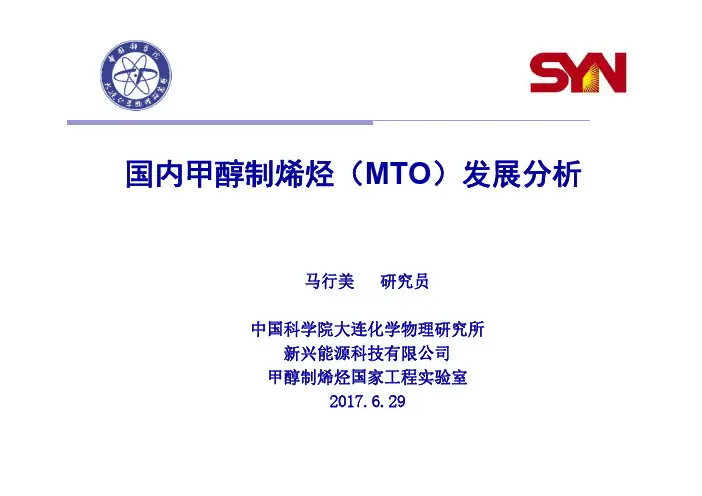 国内甲醇制烯烃(MTO)发展分析