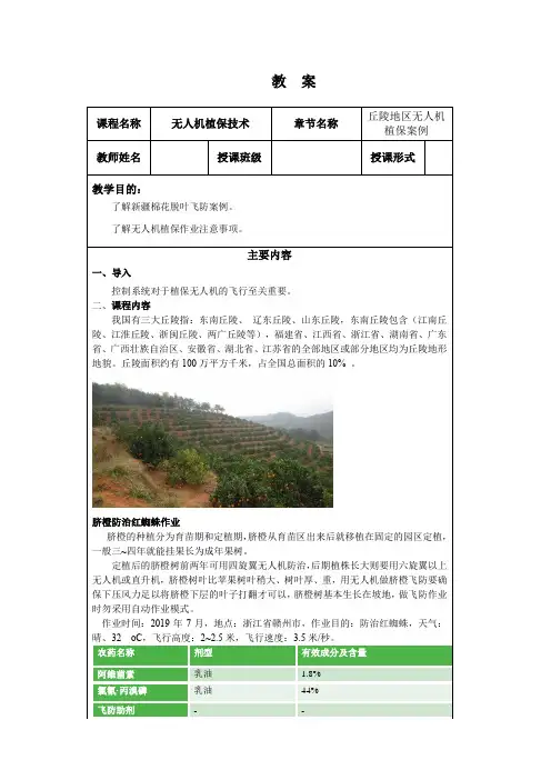 无人机(多旋翼)组装与调试技术 4.2 丘陵地区无人机植保案例