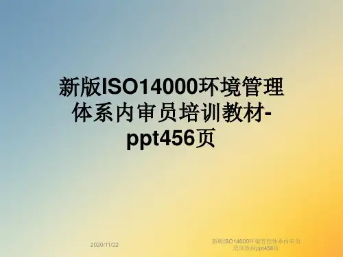 新版ISO14000环境管理体系内审员培训教材ppt456页