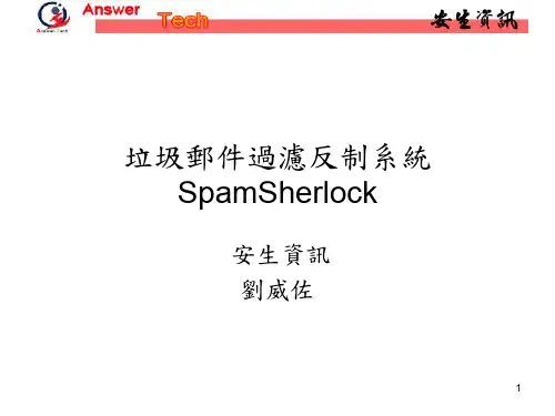垃圾邮件过滤反制系统SpamSherlock.ppt