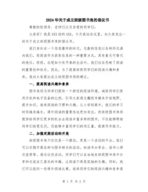 2024年关于成立班级图书角的倡议书