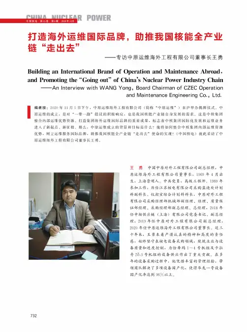 打造海外运维国际品牌,助推我国核能全产业链“走出去”——专访中原运维海外工程有限公司董事长王勇