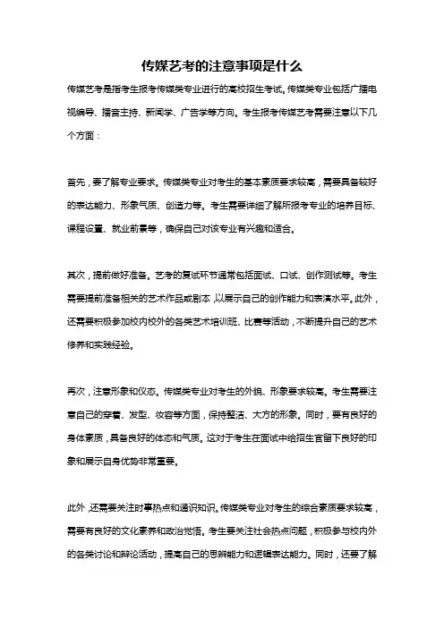 传媒艺考的注意事项是什么