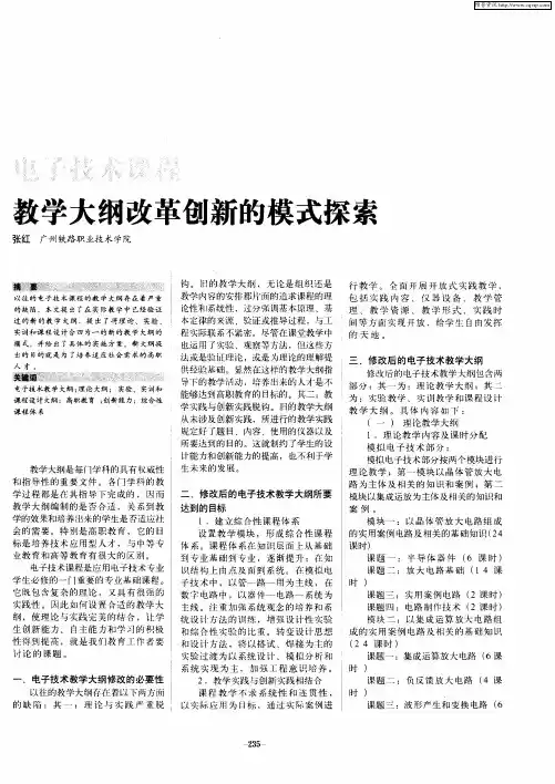 电子技术课程教学大纲改革创新的模式探索