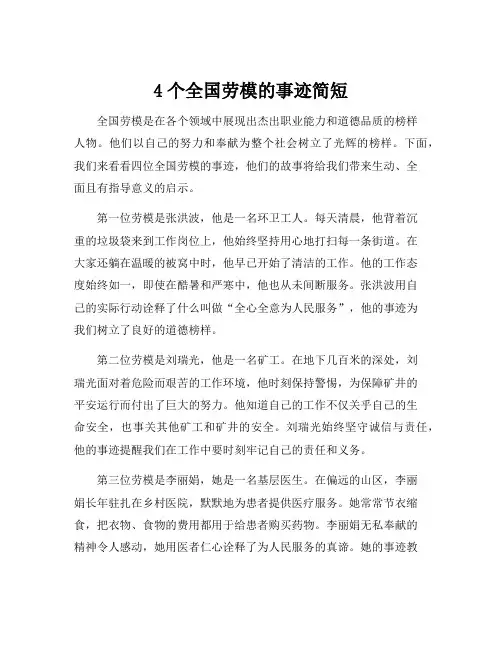 4个全国劳模的事迹简短