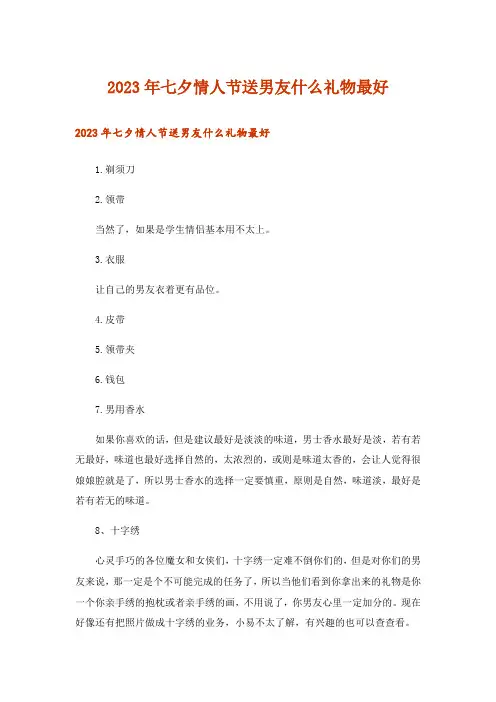 2023年生活知识_七夕情人节送男友什么礼物最好