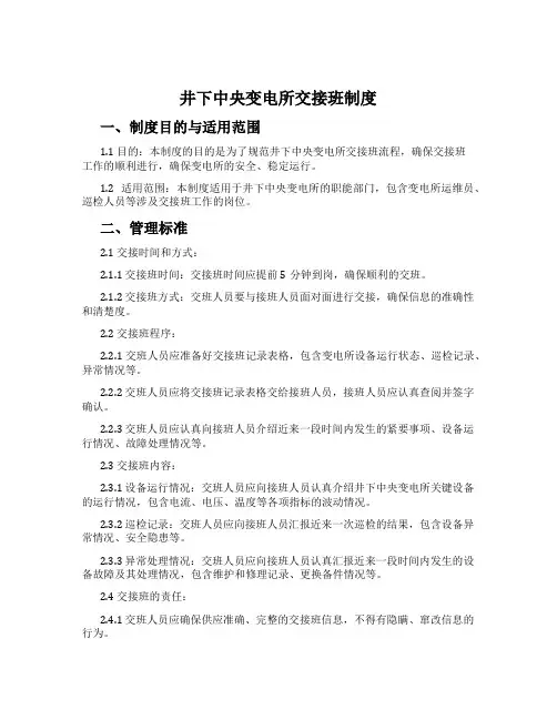 井下中央变电所交接班制度