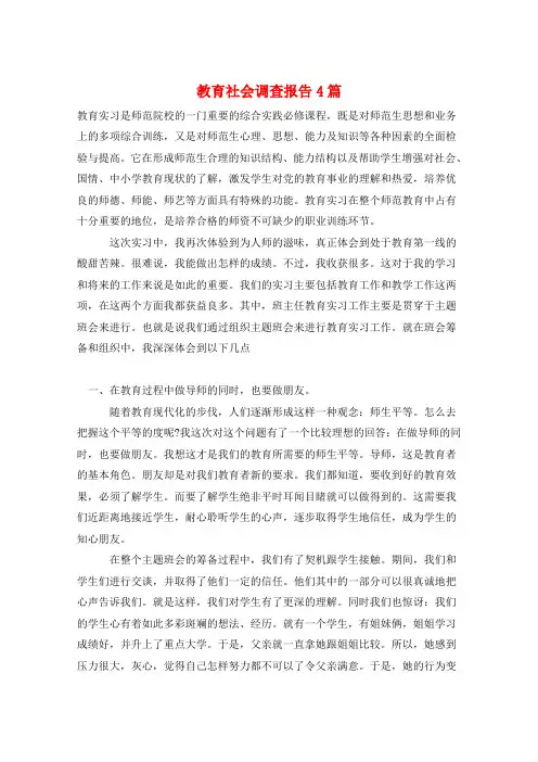 教育社会调查报告4篇