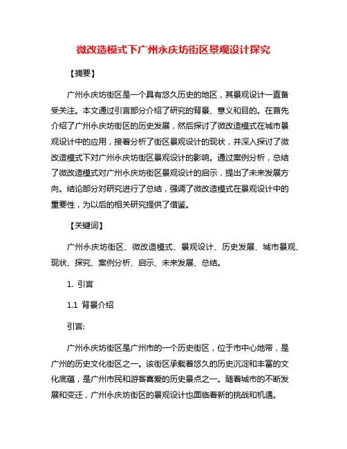微改造模式下广州永庆坊街区景观设计探究