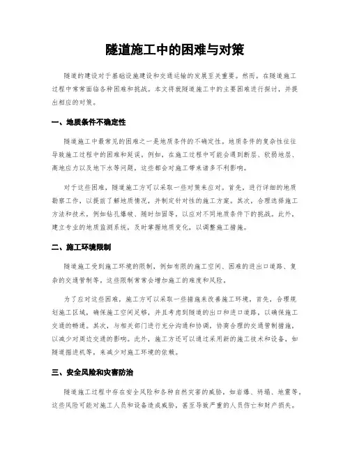 隧道施工中的困难与对策