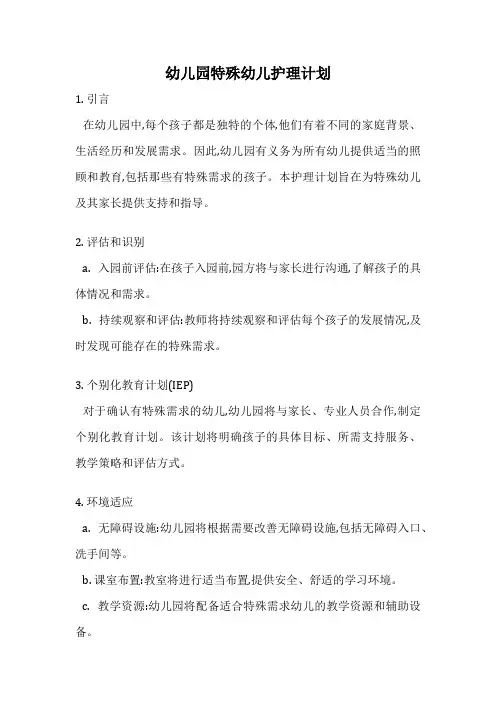 幼儿园特殊幼儿护理计划