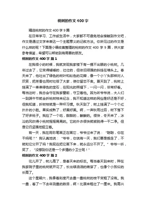 精选桃树的作文400字9篇