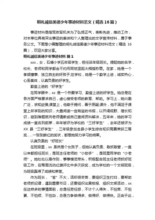 明礼诚信美德少年事迹材料范文（精选16篇）