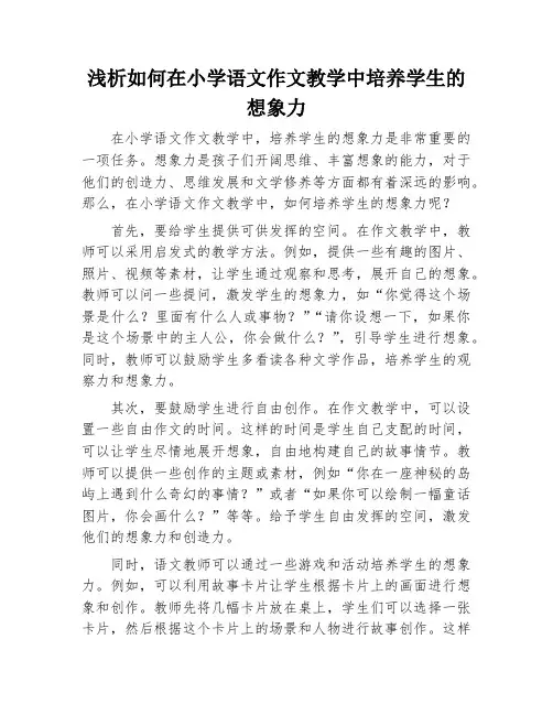 浅析如何在小学语文作文教学中培养学生的想象力