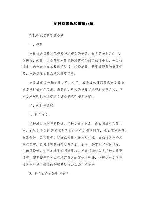 招投标流程和管理办法