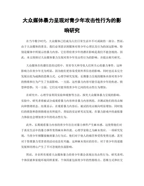 大众媒体暴力呈现对青少年攻击性行为的影响研究